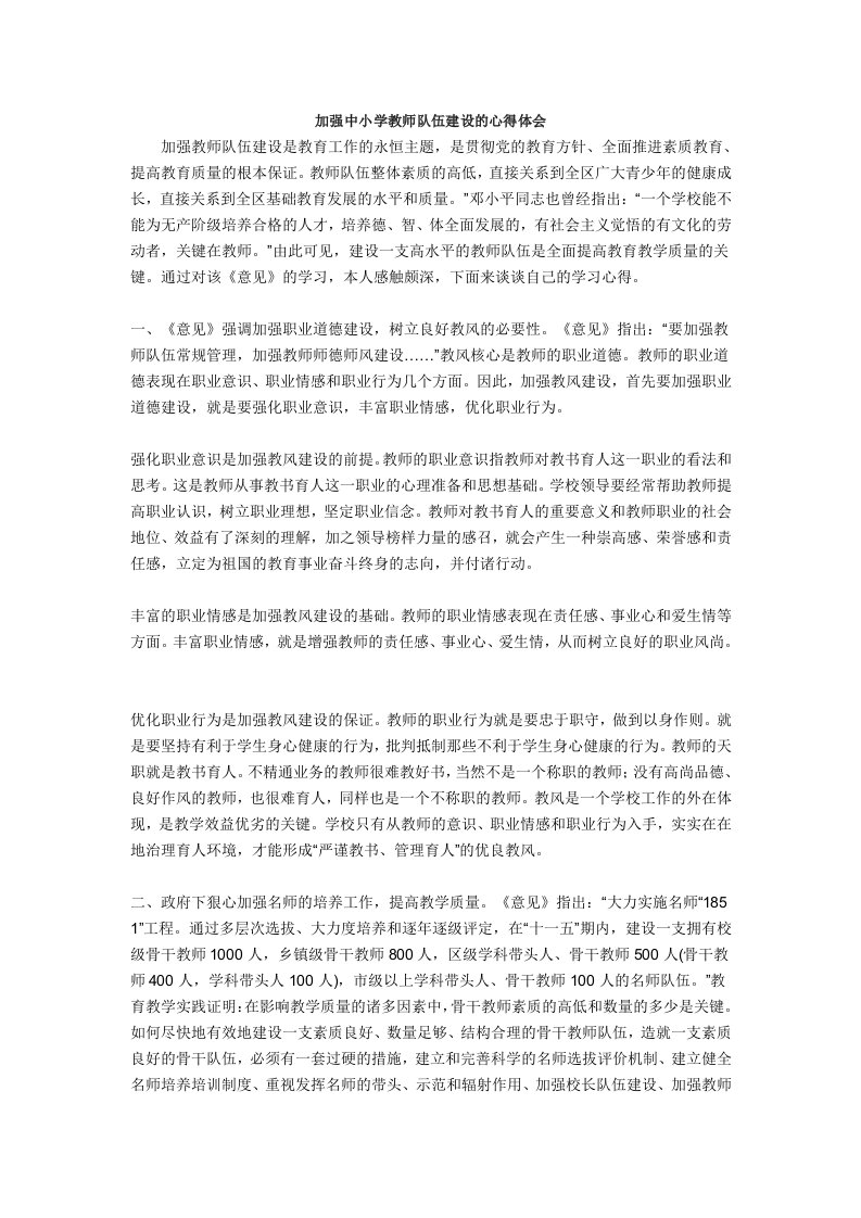 加强中小学教师队伍建设的心得体会