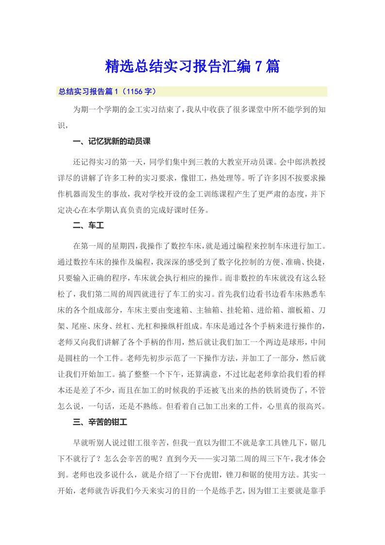 精选总结实习报告汇编7篇