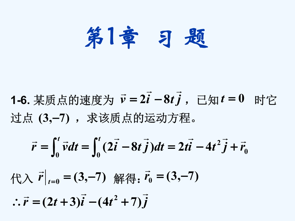 大物第1章习题答案