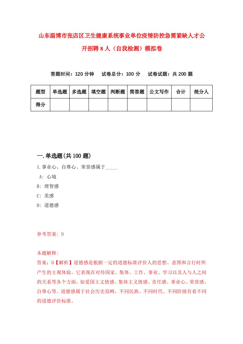 山东淄博市张店区卫生健康系统事业单位疫情防控急需紧缺人才公开招聘8人自我检测模拟卷6