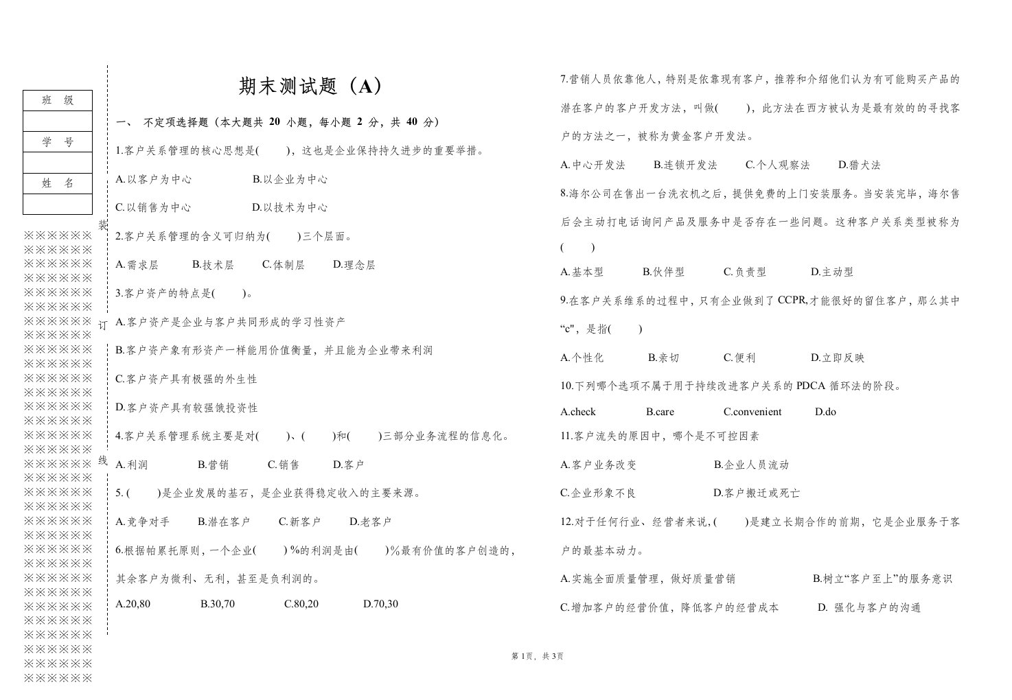 客户关系管理资源试卷1