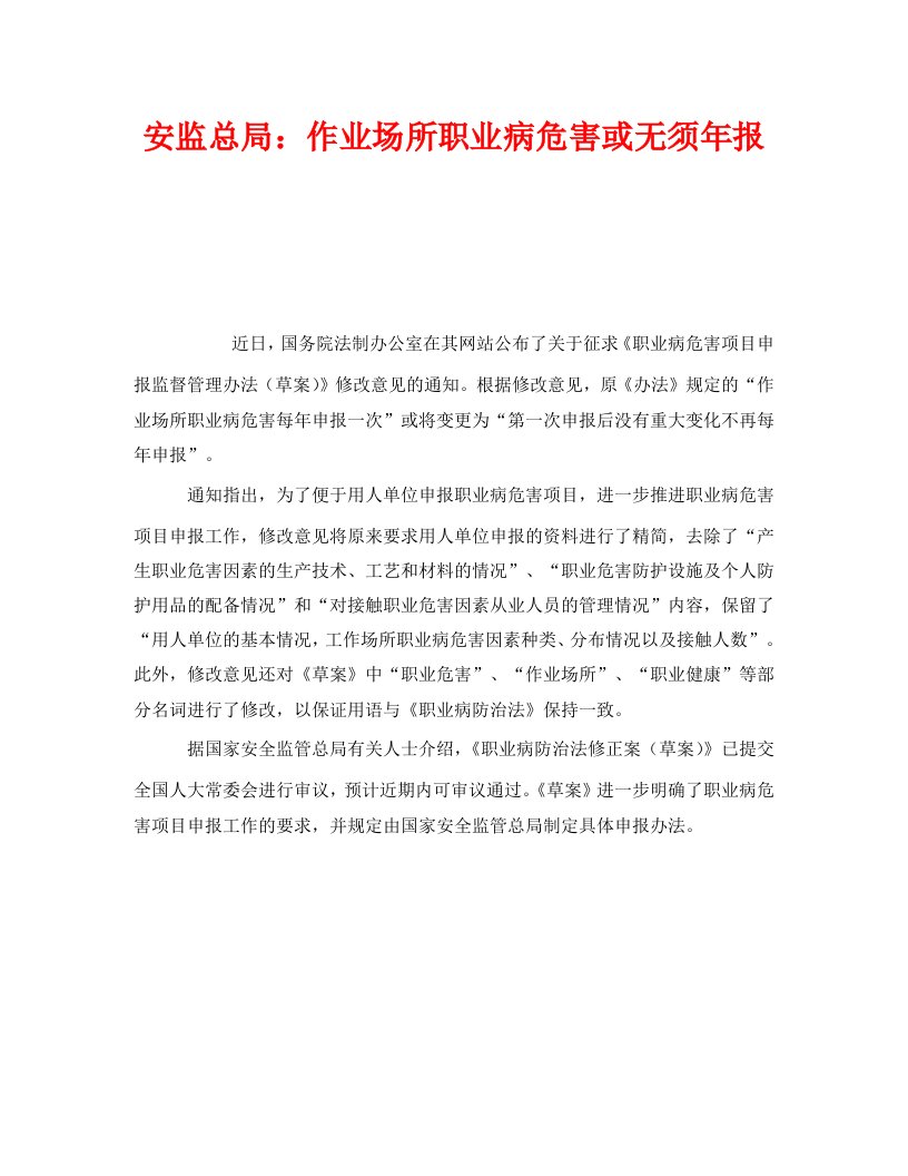 精编安全管理职业卫生之安监总局作业场所职业病危害或无须年报