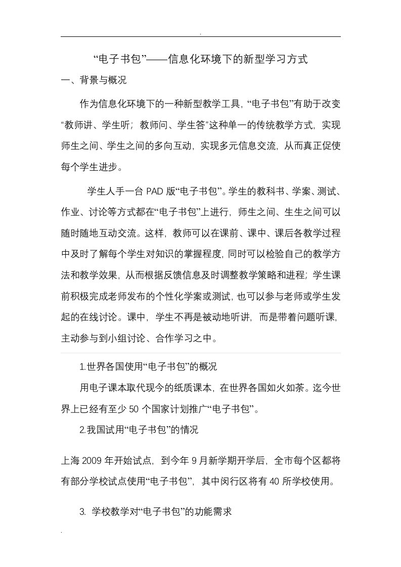 电子书包——信息化环境下的新型学习方式