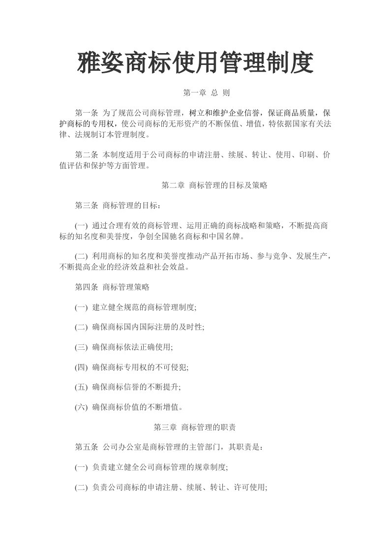 公司商标使用管理制度