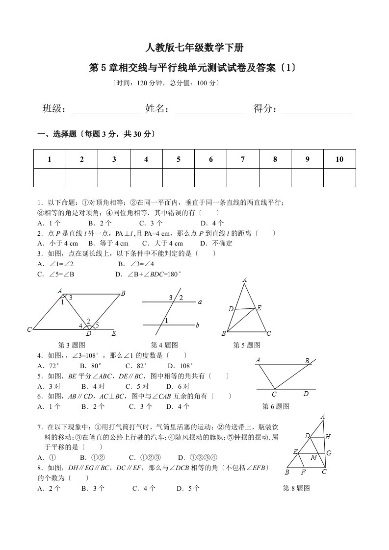 人教版七年级数学下册第五章相交线与平行线测试试卷