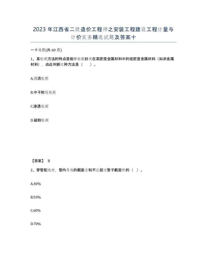 2023年江西省二级造价工程师之安装工程建设工程计量与计价实务试题及答案十