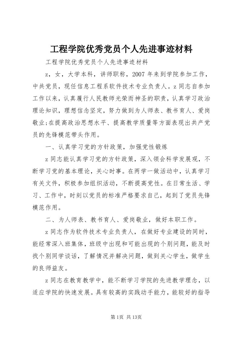 工程学院优秀党员个人先进事迹材料