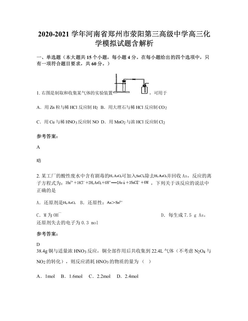 2020-2021学年河南省郑州市荥阳第三高级中学高三化学模拟试题含解析