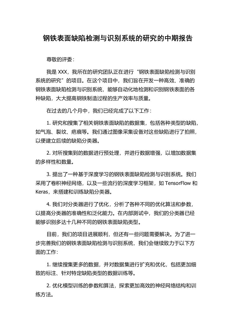 钢铁表面缺陷检测与识别系统的研究的中期报告