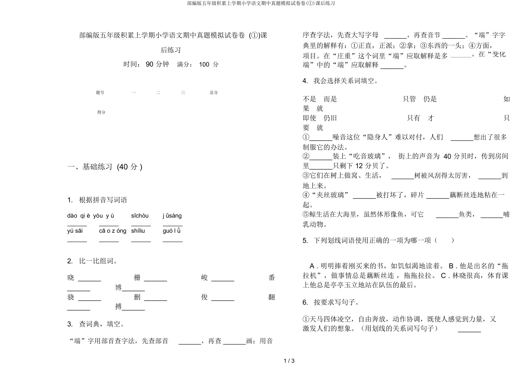 部编版五年级积累上学期小学语文期中真题模拟试卷卷(①)课后练习