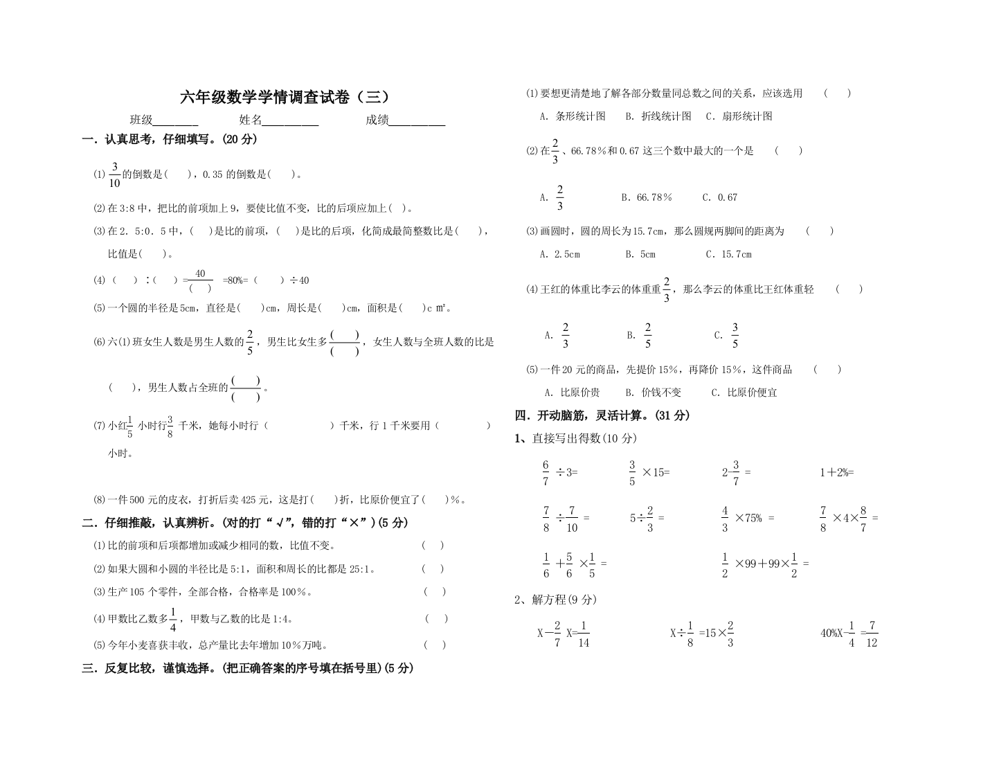 【小学中学教育精选】人教版六年级数学上册期末试题(三)