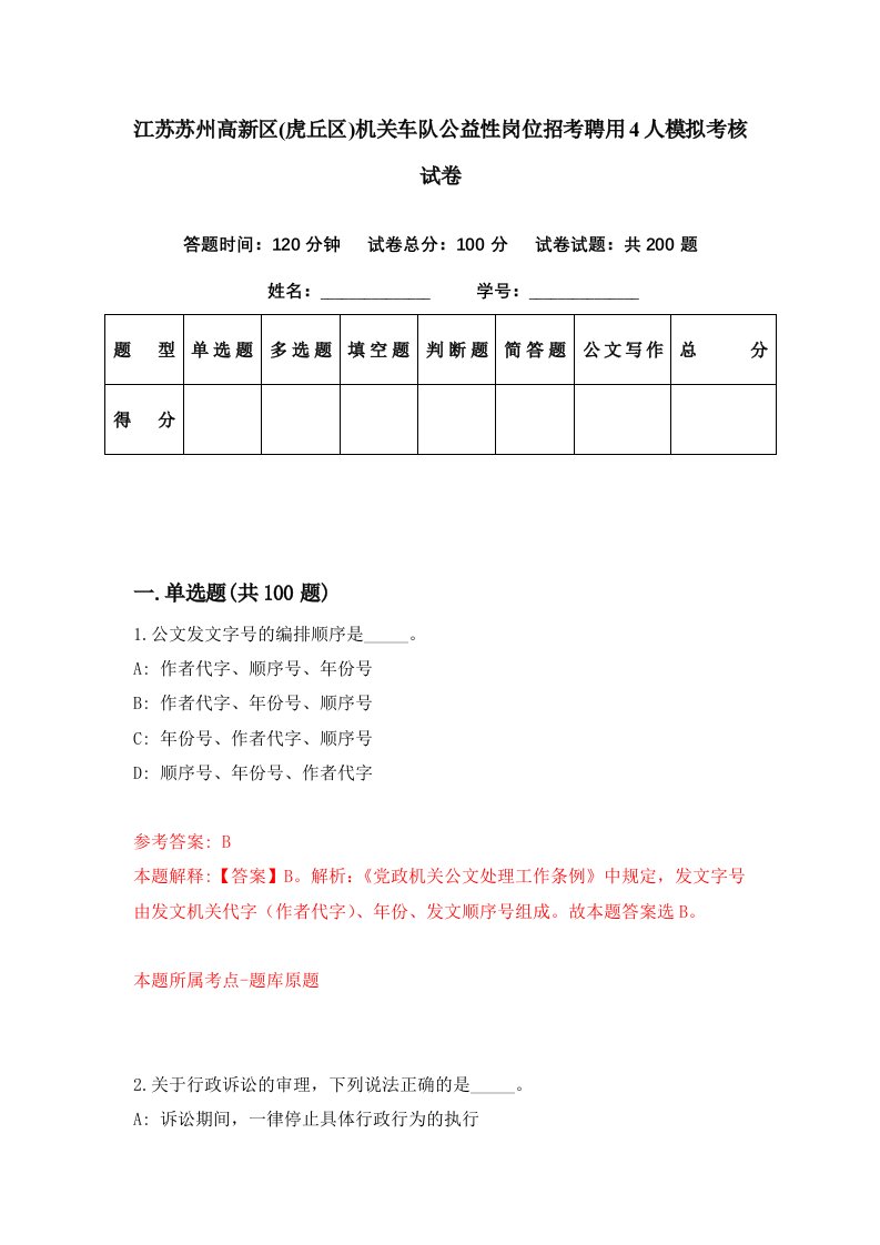 江苏苏州高新区虎丘区机关车队公益性岗位招考聘用4人模拟考核试卷3