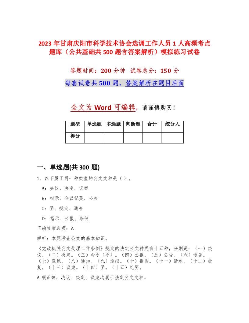 2023年甘肃庆阳市科学技术协会选调工作人员1人高频考点题库公共基础共500题含答案解析模拟练习试卷