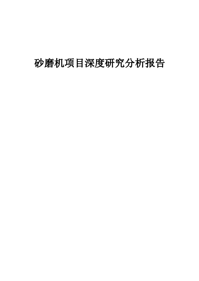 砂磨机项目深度研究分析报告