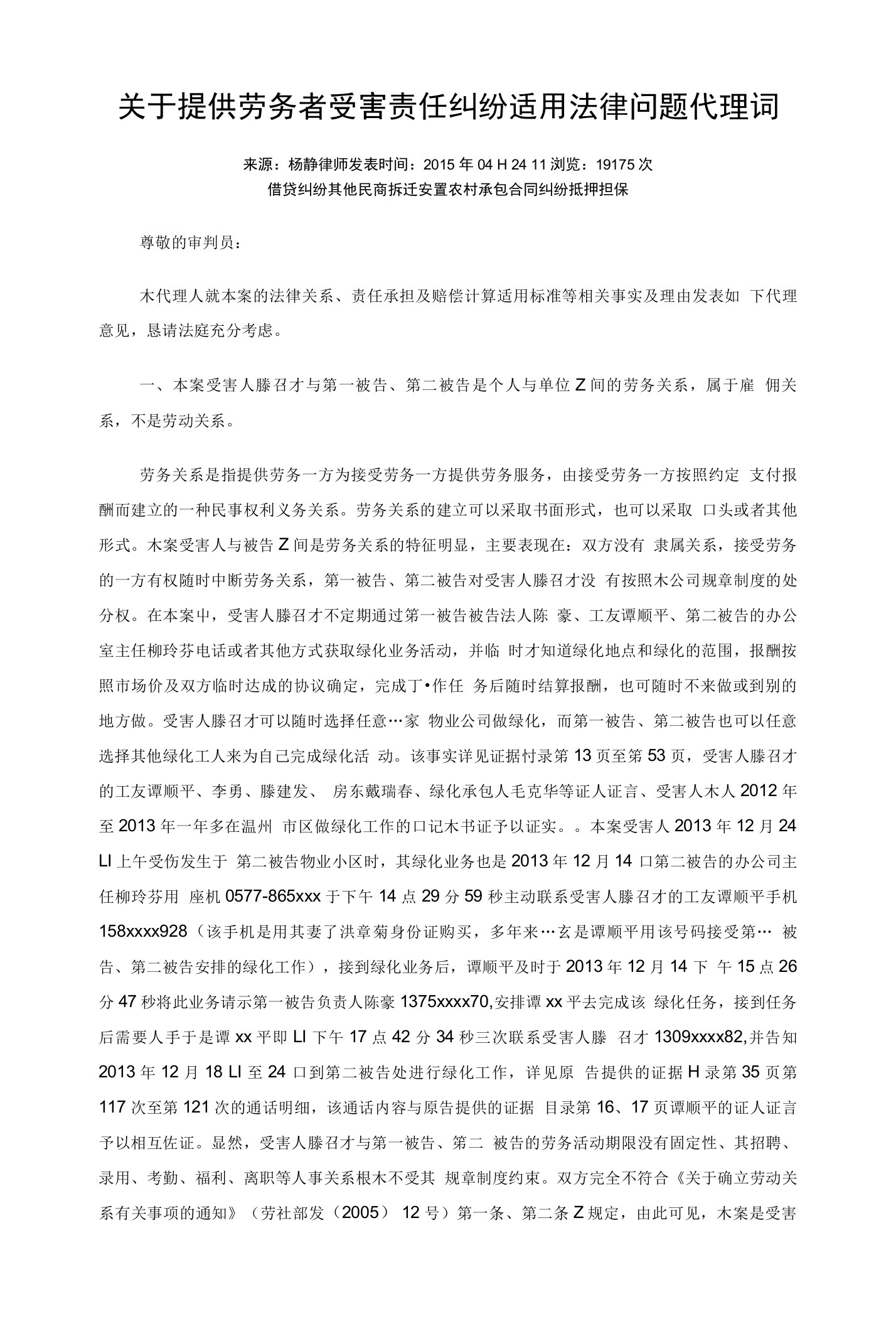 关于提供劳务者受害责任纠纷适用法律问题代理词