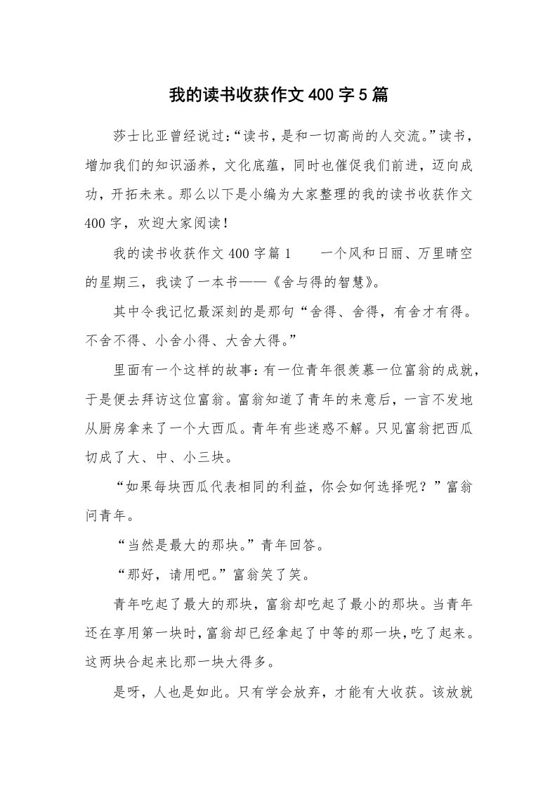 我的读书收获作文400字5篇