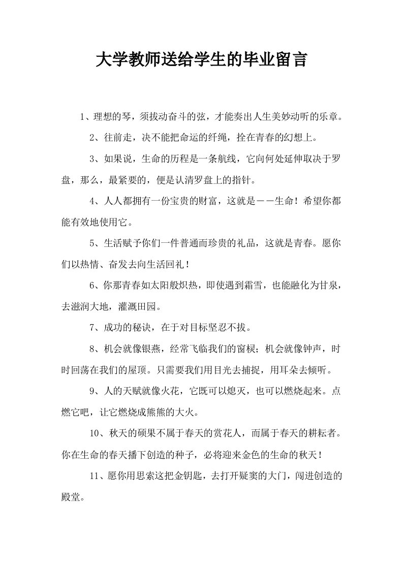 大学教师送给学生的毕业留言