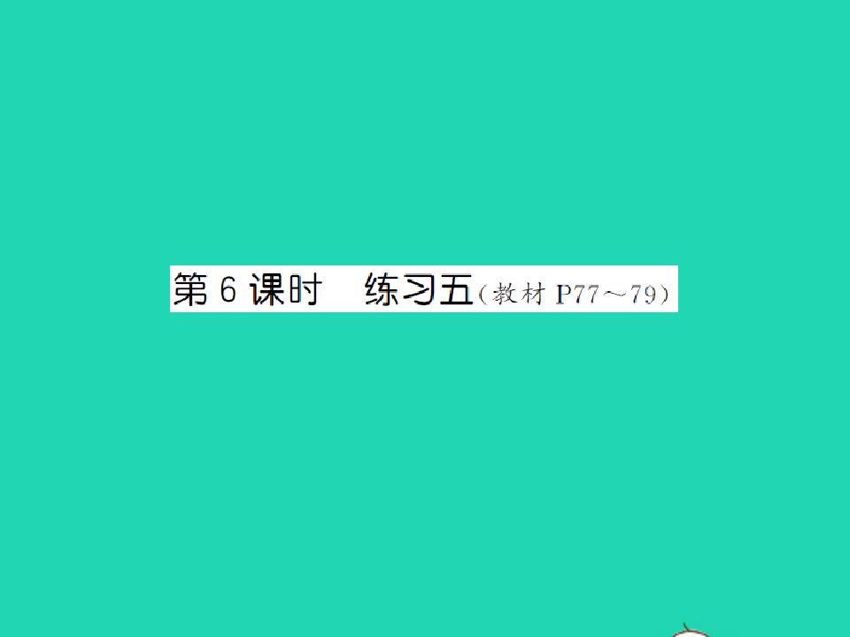 2021秋六年级数学上册第6单元比的认识第6课时练习五习题课件北师大版