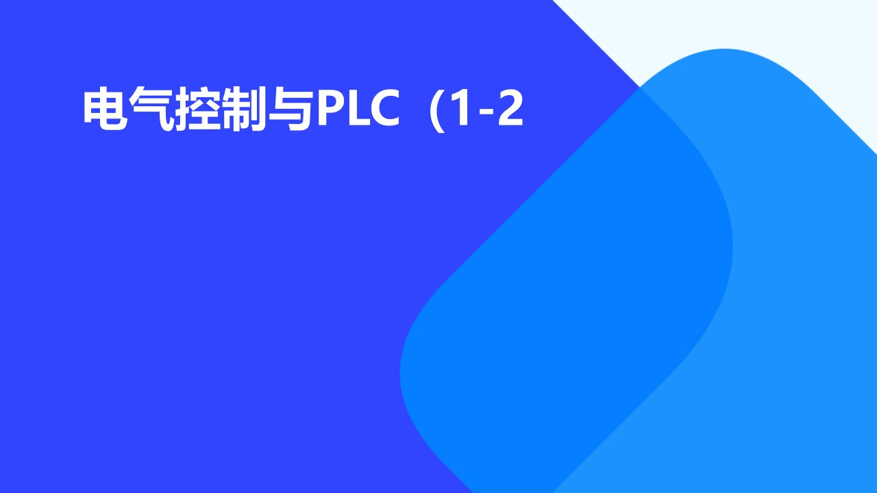 电气控制与PLC(1-2)