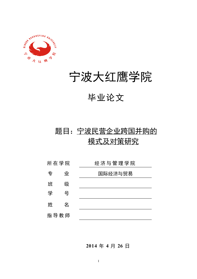 宁波民营企业跨国并购的模式及对策研究(2)(1)(1)