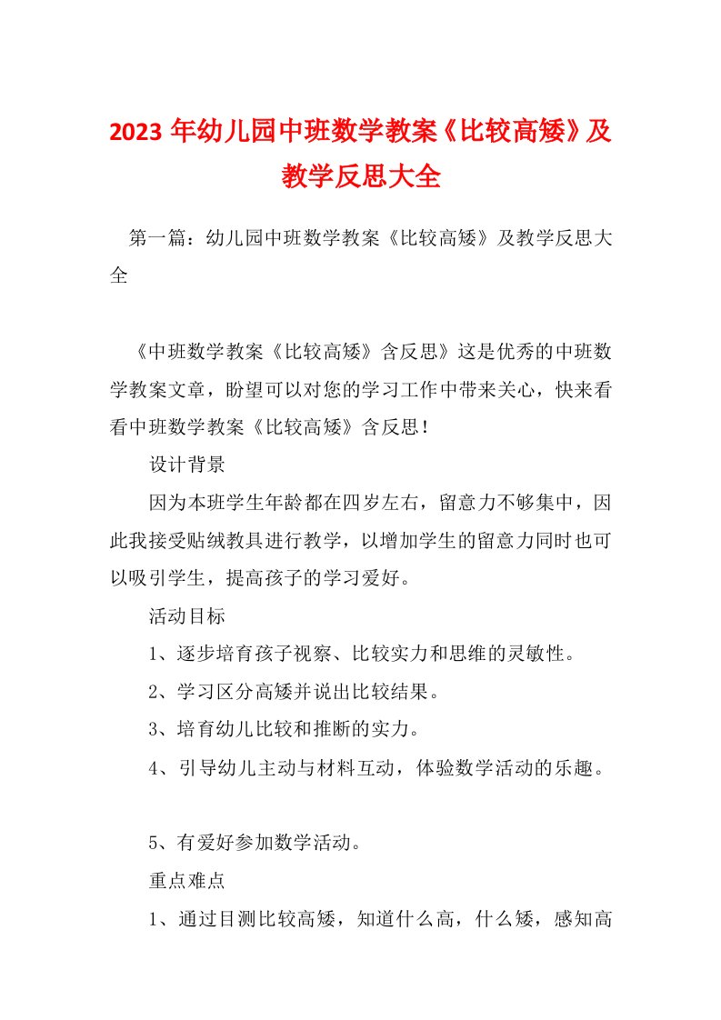 2023年幼儿园中班数学教案《比较高矮》及教学反思大全