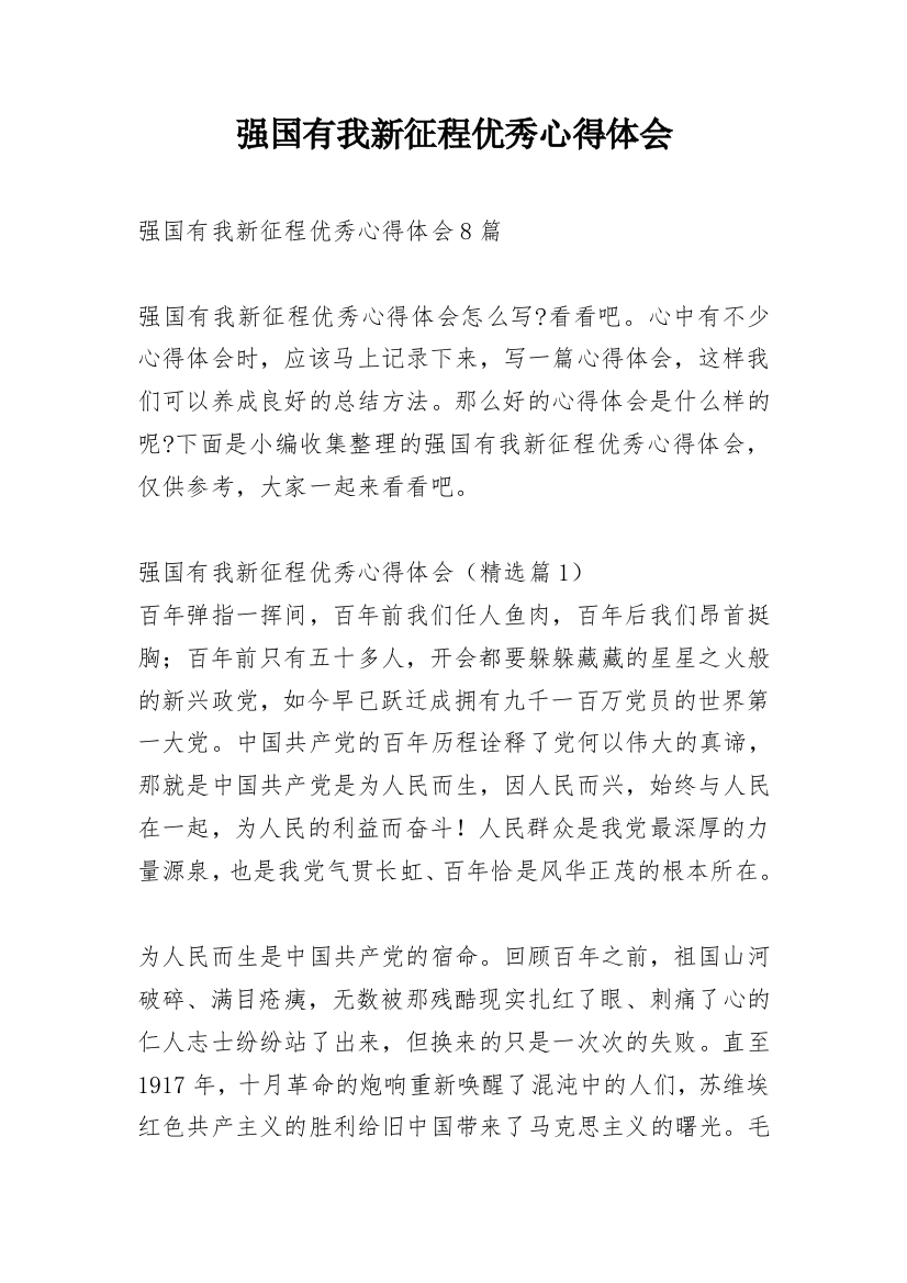 强国有我新征程优秀心得体会