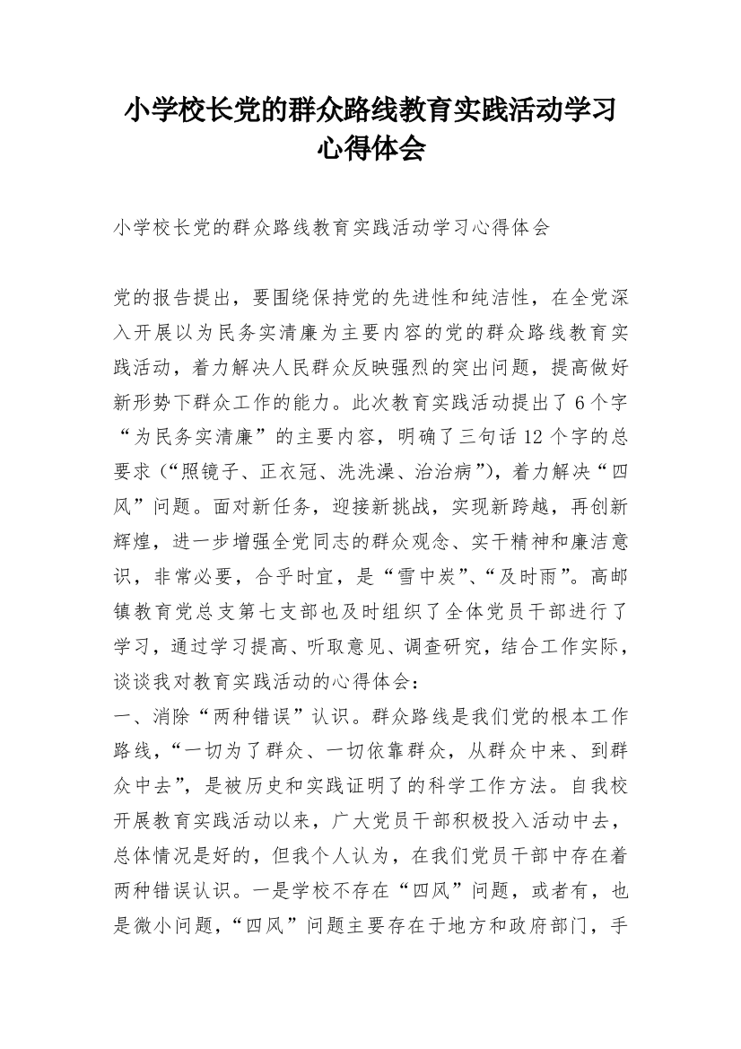 小学校长党的群众路线教育实践活动学习心得体会