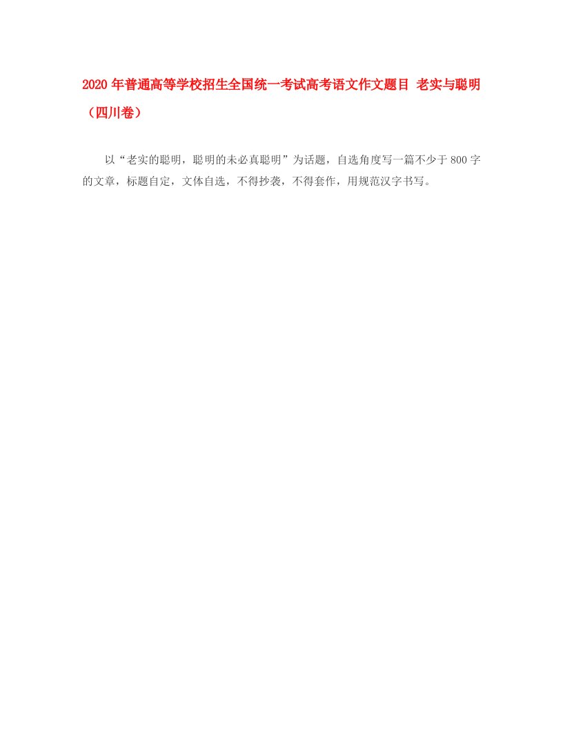 2020年普通高等学校招生全国统一考试高考语文作文题目老实与聪明四川卷