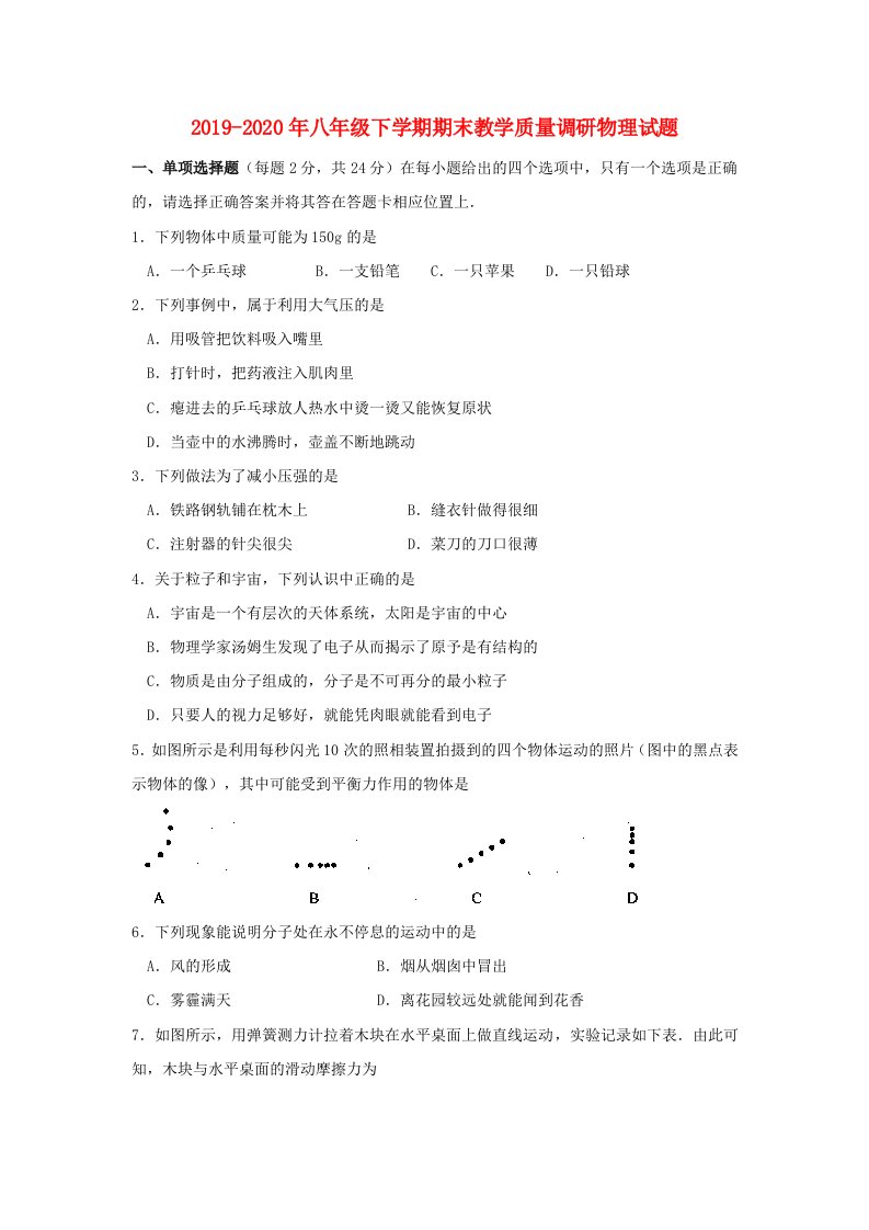 2019-2020年八年级下学期期末教学质量调研物理试题