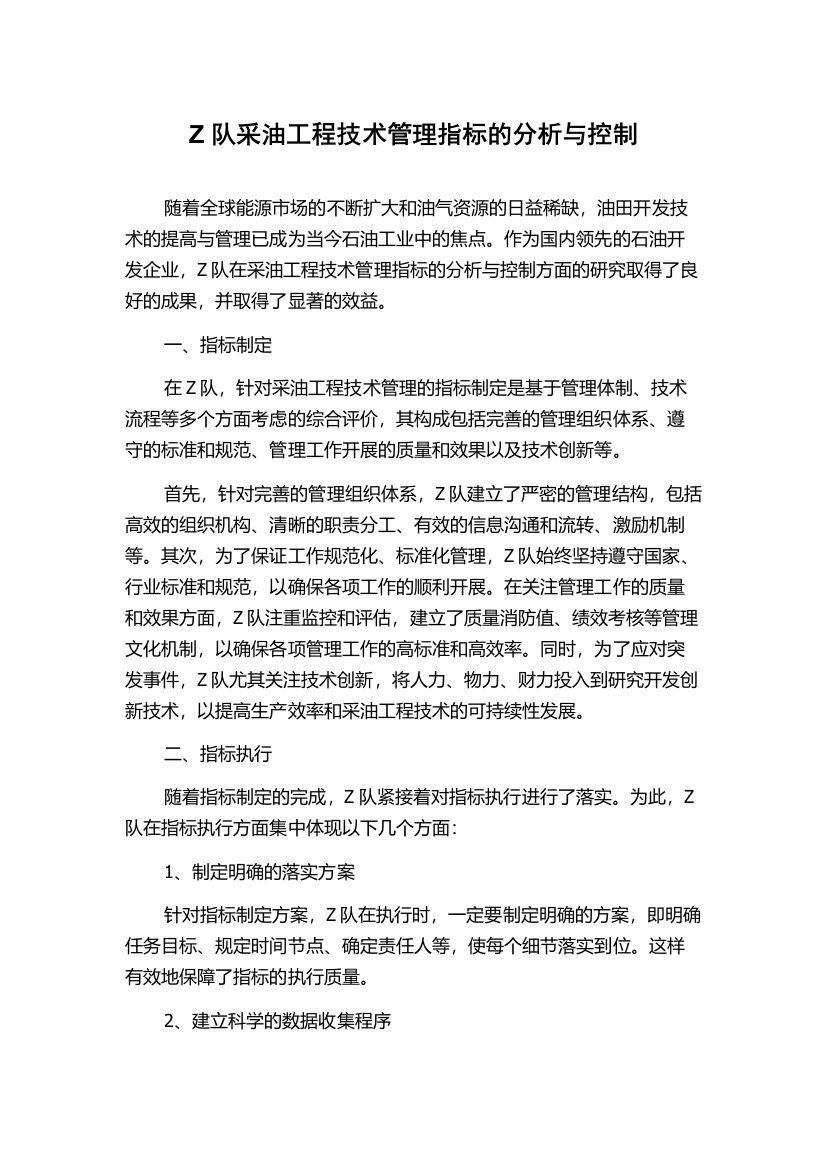 Z队采油工程技术管理指标的分析与控制