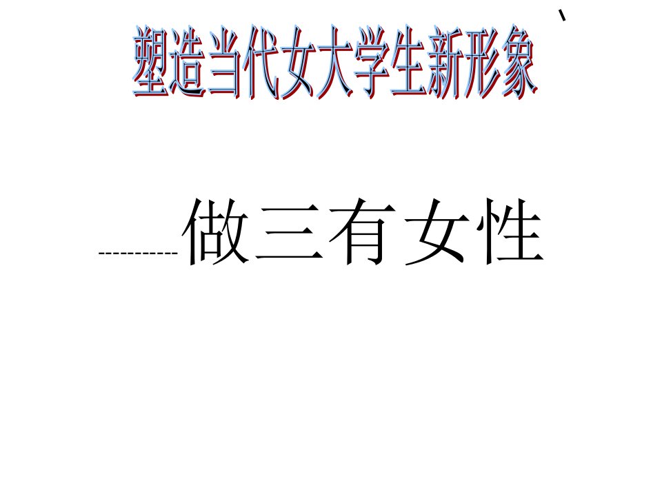 塑造当代大学生新形象