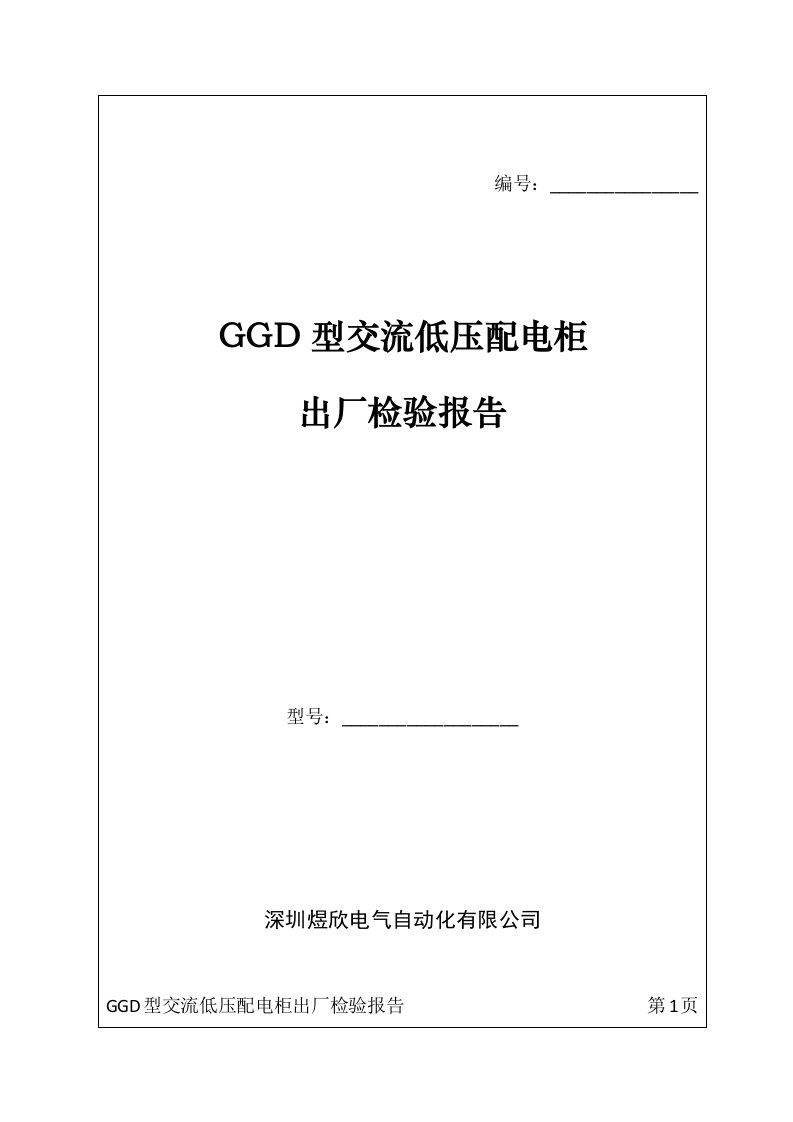 GGD配电柜出厂检验报告