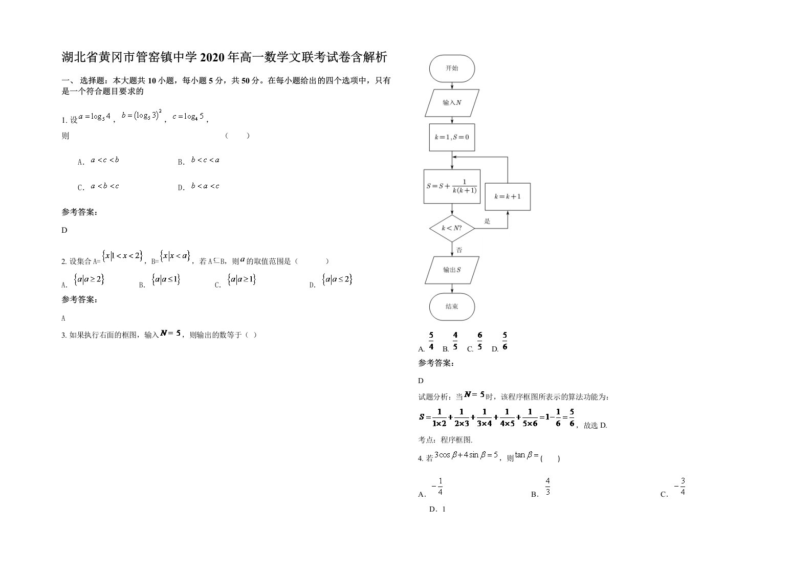 湖北省黄冈市管窑镇中学2020年高一数学文联考试卷含解析