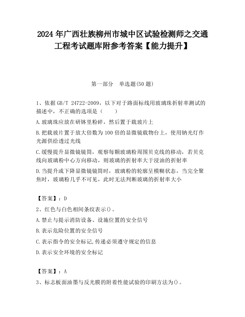 2024年广西壮族柳州市城中区试验检测师之交通工程考试题库附参考答案【能力提升】