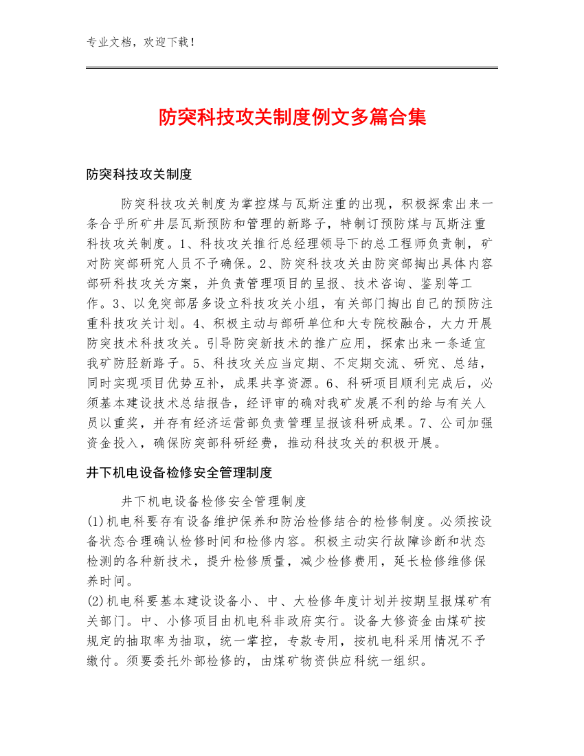 防突科技攻关制度例文多篇合集