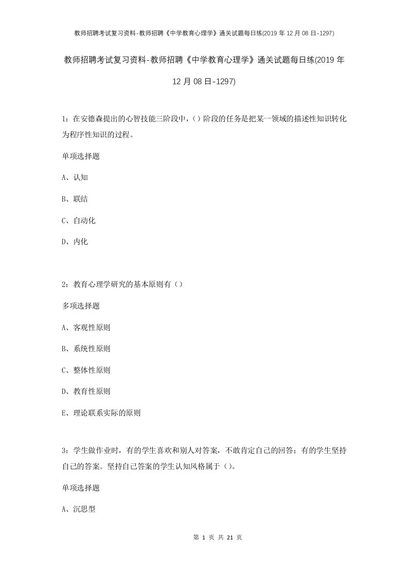 教师招聘考试复习资料-教师招聘中学教育心理学通关试题每日练2019年12月08日-1297