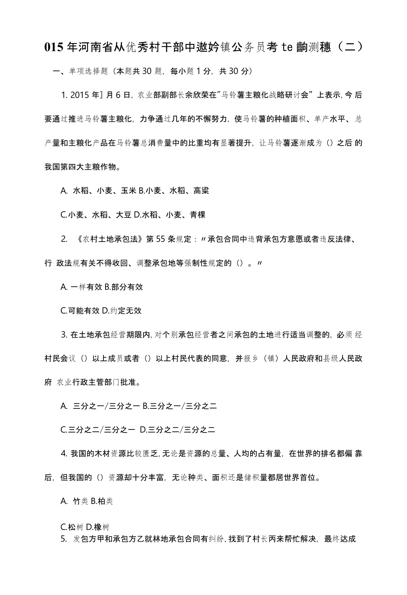 015年河南省从优秀村干部中选拔乡镇公务员考试预测试卷