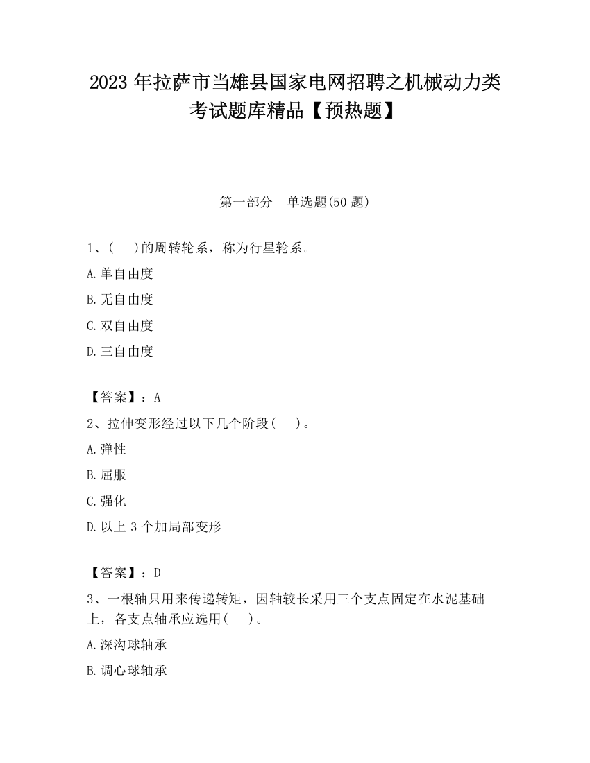 2023年拉萨市当雄县国家电网招聘之机械动力类考试题库精品【预热题】