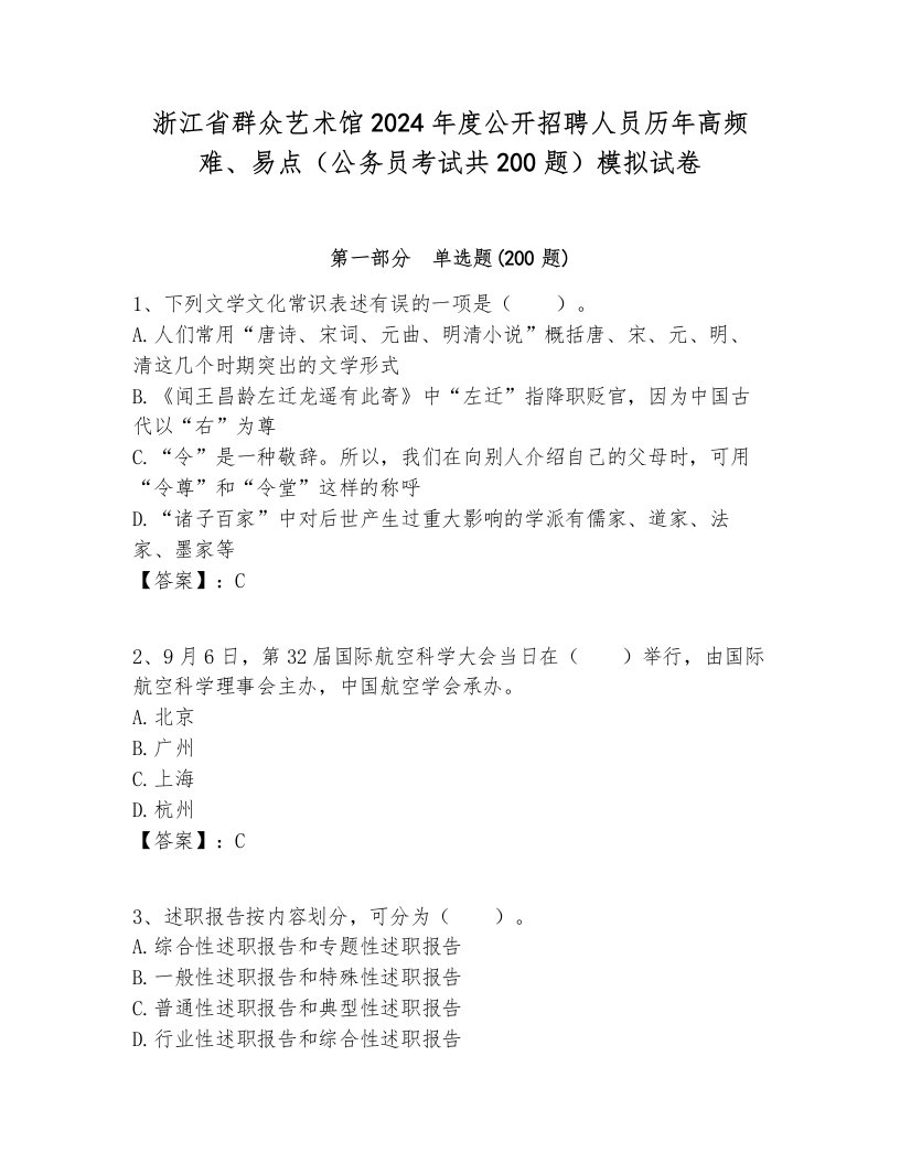 浙江省群众艺术馆2024年度公开招聘人员历年高频难、易点（公务员考试共200题）模拟试卷必考题