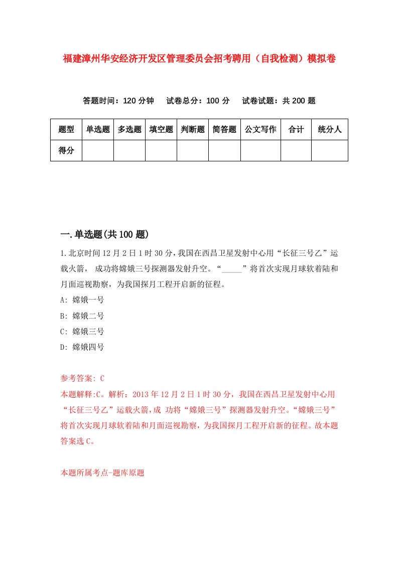 福建漳州华安经济开发区管理委员会招考聘用自我检测模拟卷第7次