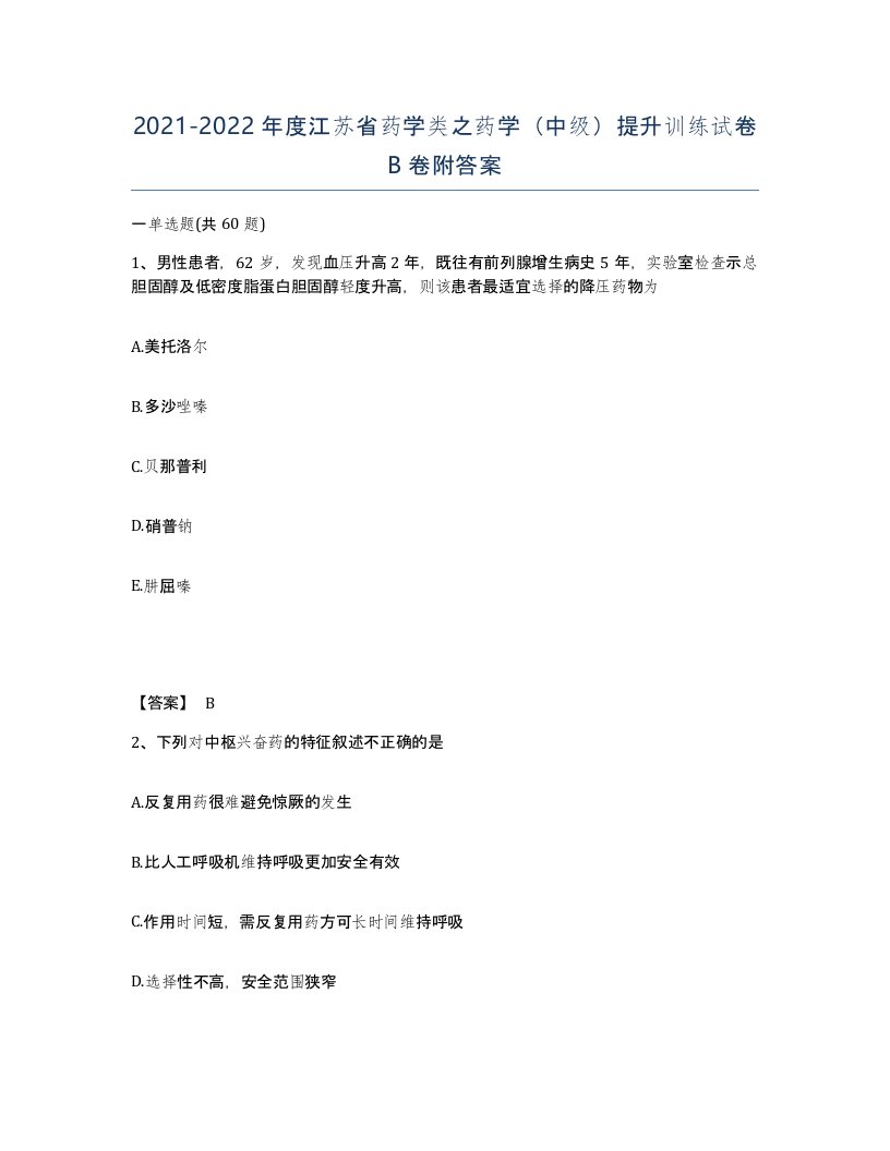 2021-2022年度江苏省药学类之药学中级提升训练试卷B卷附答案