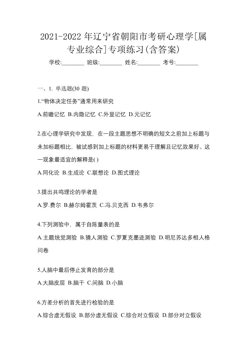 2021-2022年辽宁省朝阳市考研心理学属专业综合专项练习含答案