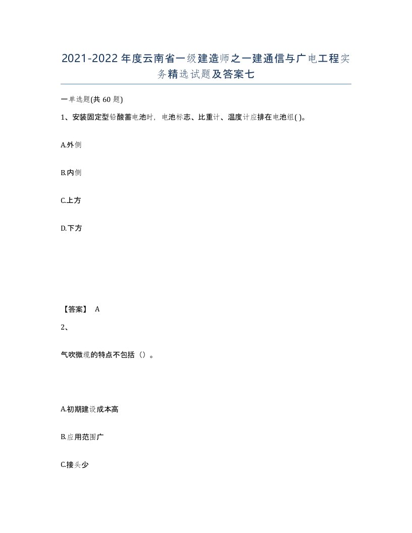 2021-2022年度云南省一级建造师之一建通信与广电工程实务试题及答案七