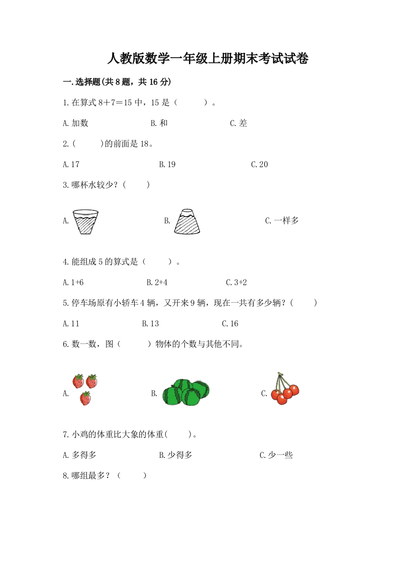 人教版数学一年级上册期末考试试卷答案免费