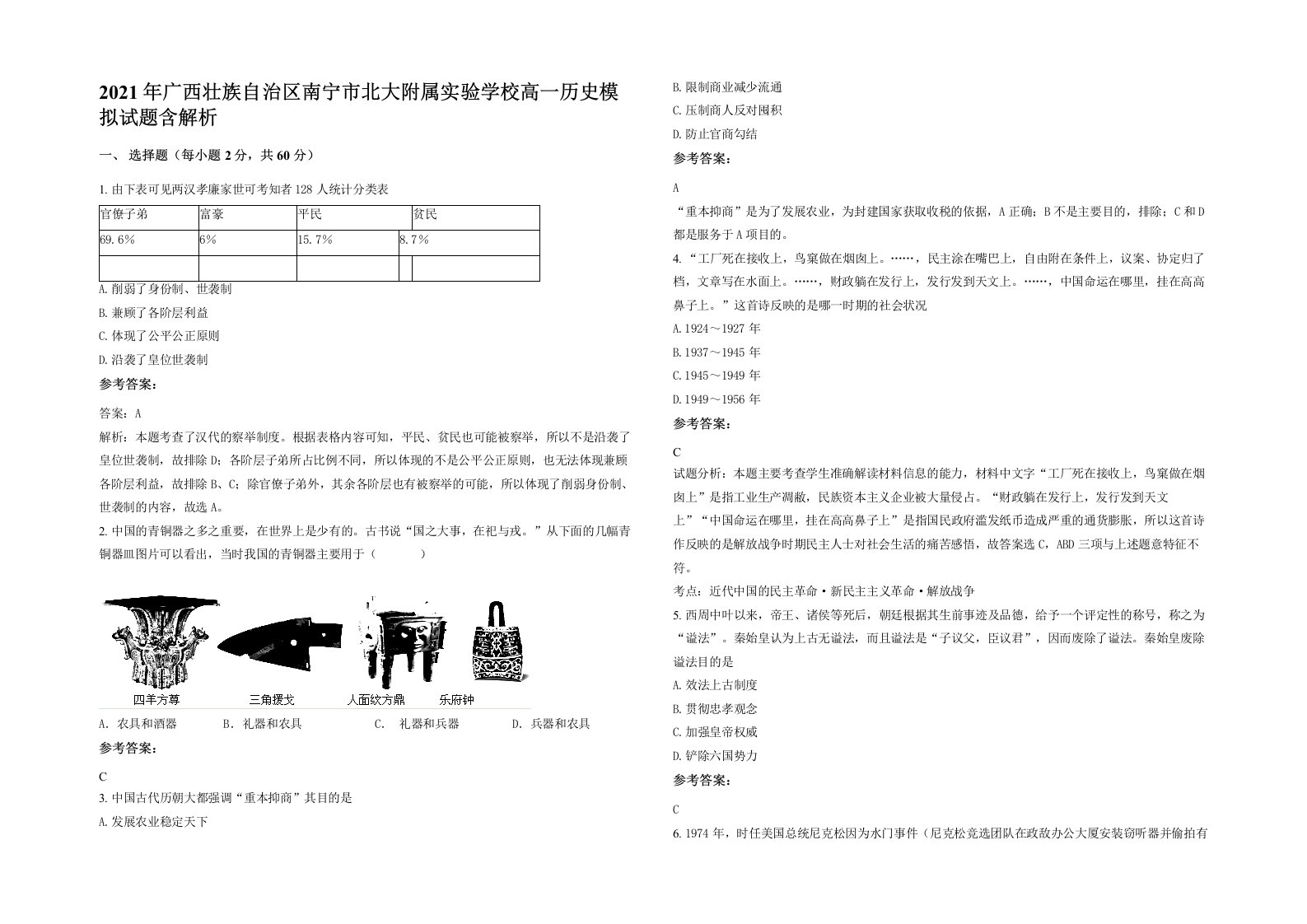 2021年广西壮族自治区南宁市北大附属实验学校高一历史模拟试题含解析