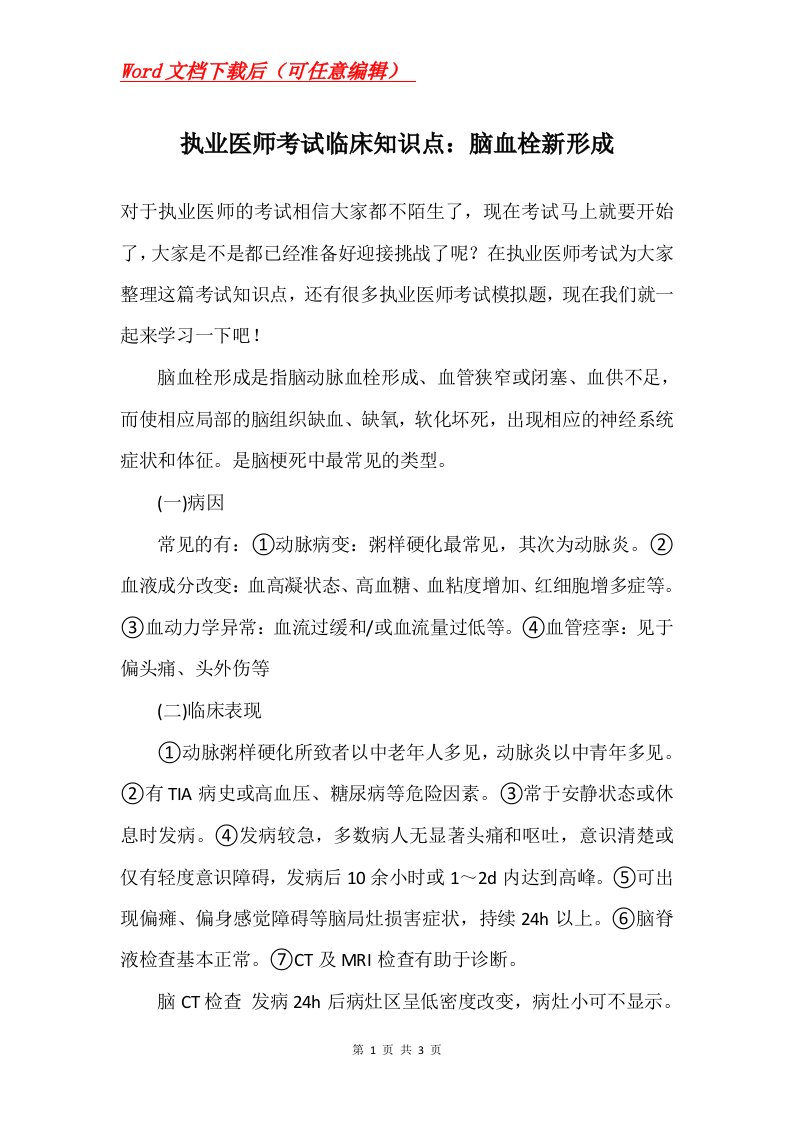 执业医师考试临床知识点脑血栓新形成