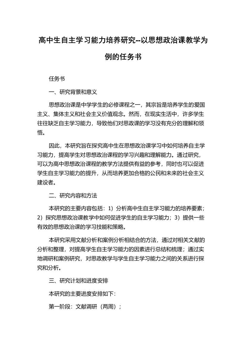 高中生自主学习能力培养研究--以思想政治课教学为例的任务书