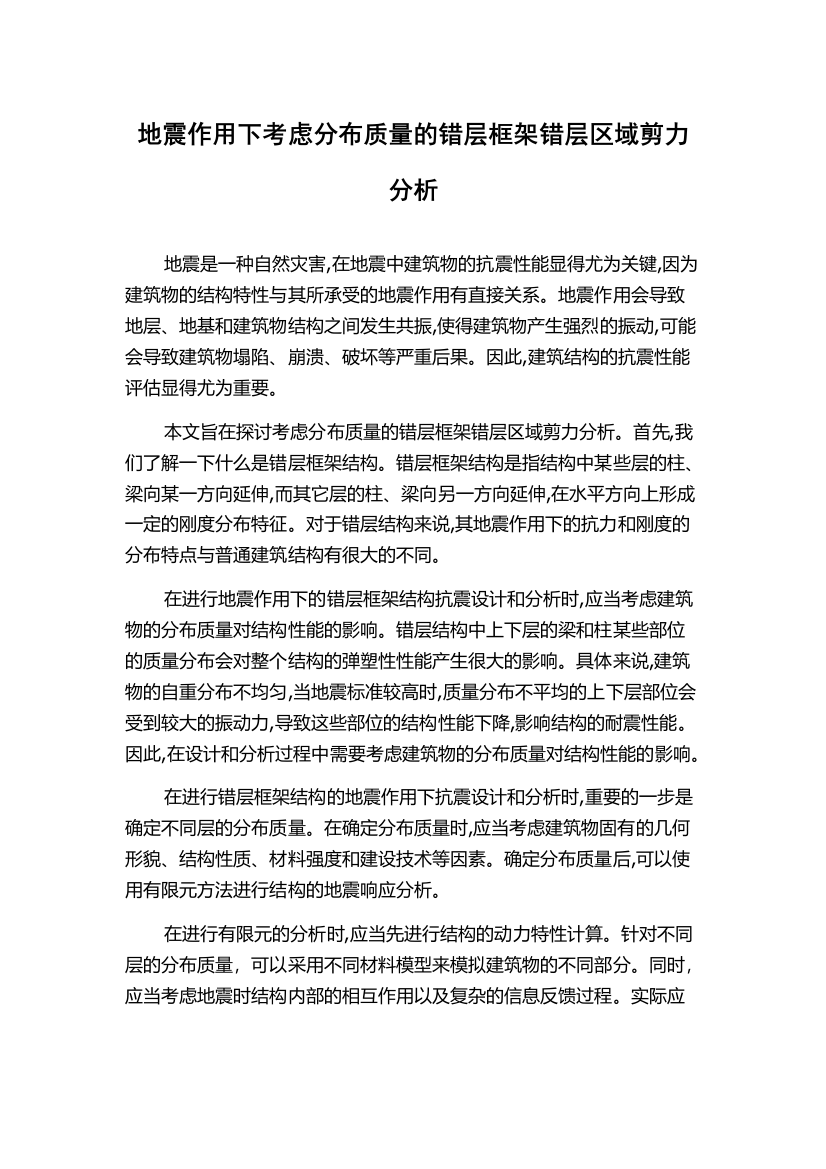 地震作用下考虑分布质量的错层框架错层区域剪力分析