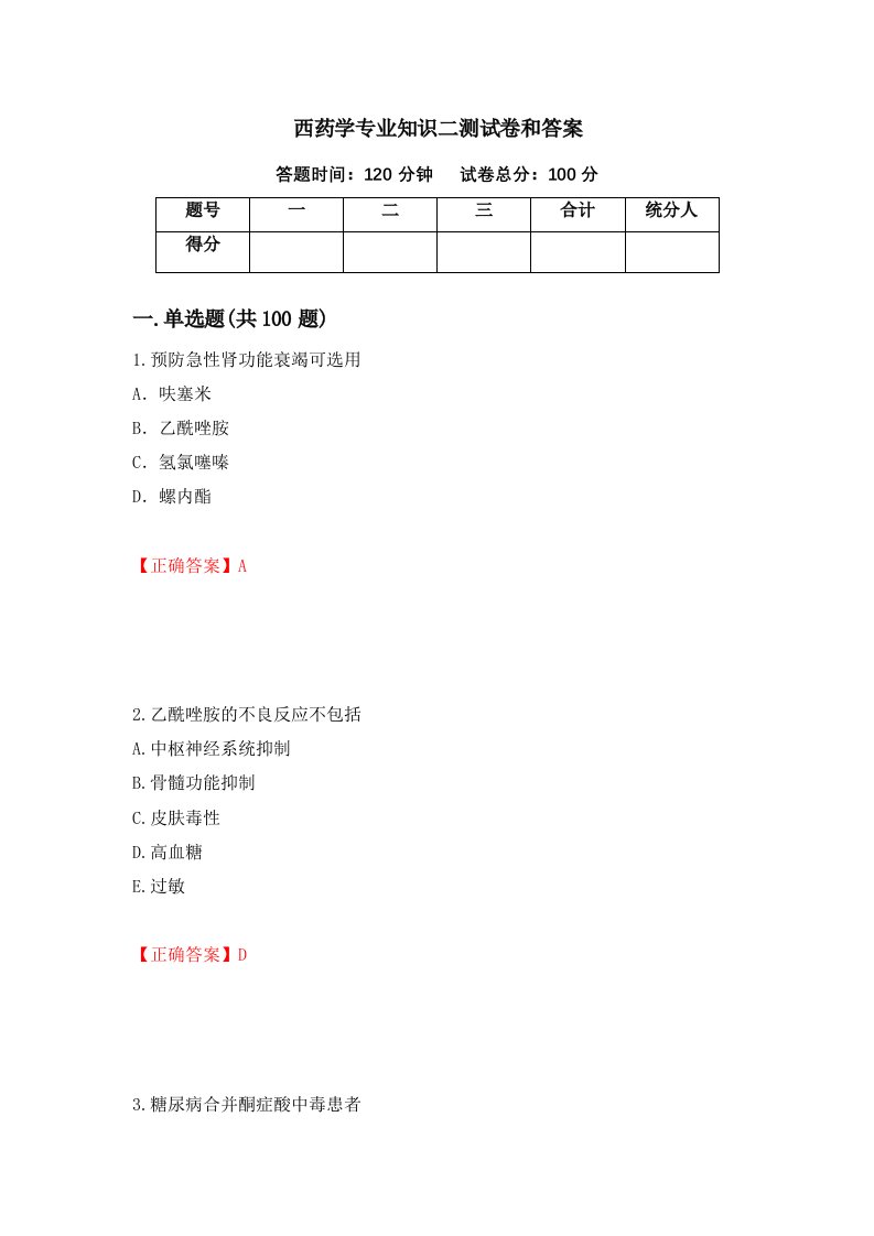 西药学专业知识二测试卷和答案10