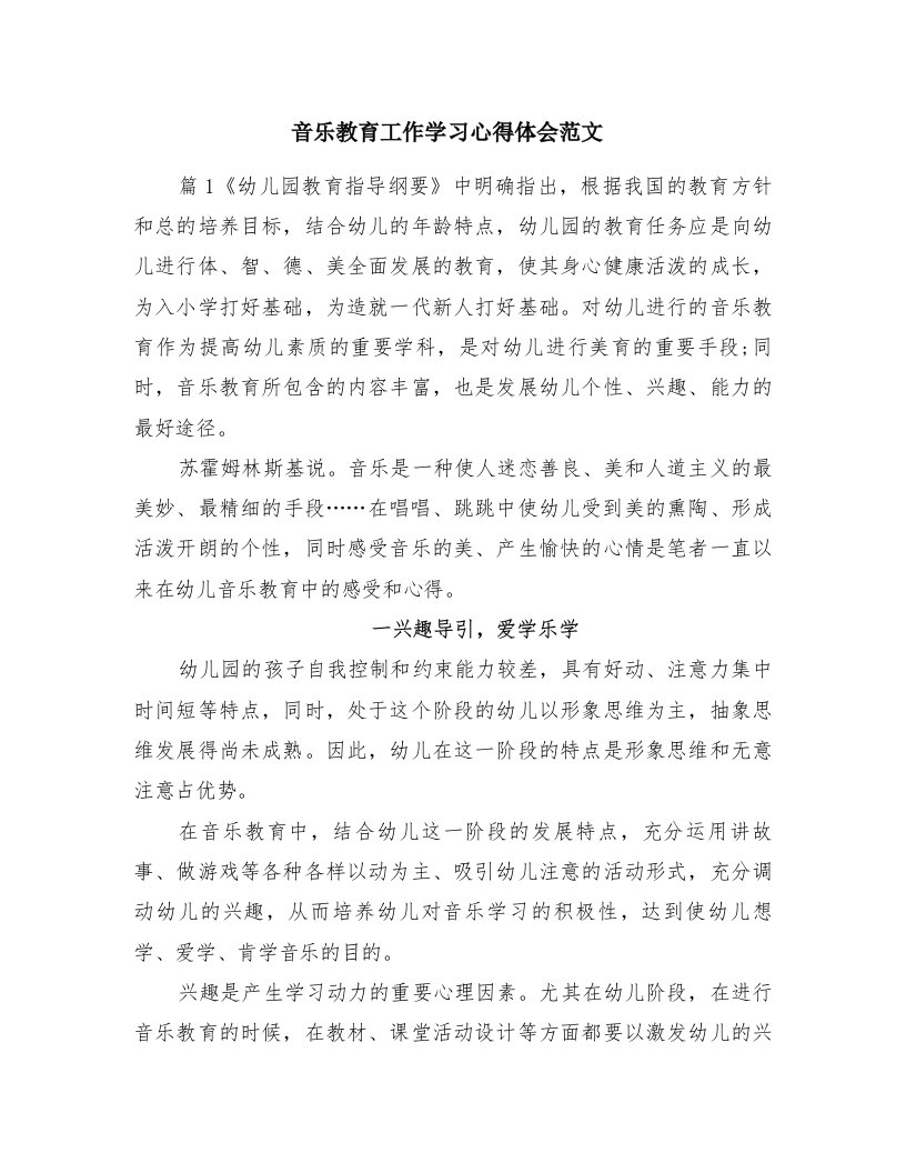 音乐教育工作学习心得体会范文